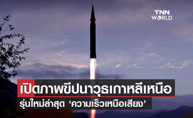 เปิดภาพขีปนาวุธใหม่ล่าสุดเกาหลีเหนือ "ความเร็วเหนือเสียง"