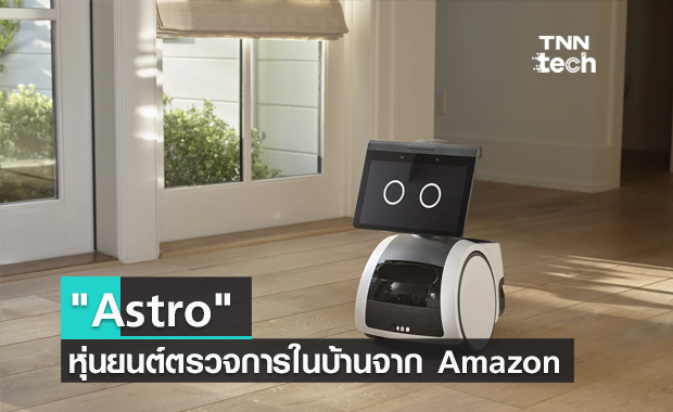 Amazon เปิดตัว "Astro" หุ่นยนต์ตรวจการในบ้าน