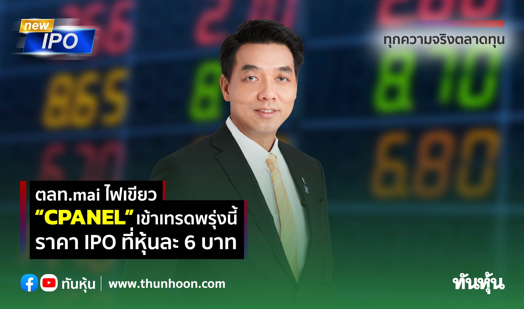 ตลท.mai ไฟเขียว  “CPANEL” เข้าเทรดพรุ่งนี้  ราคา IPO ที่หุ้นละ 6 บาท