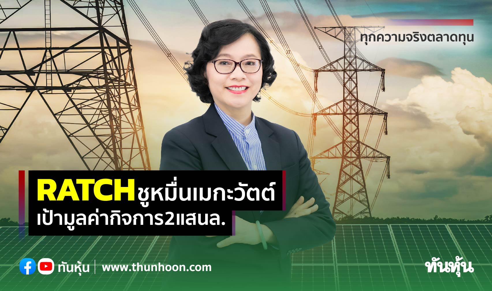 RATCHชูหมื่นเมกะวัตต์ เป้ามูลค่ากิจการ2แสนล.