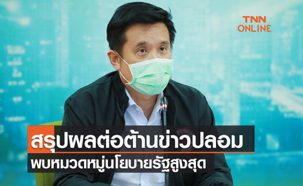 ดีอีเอส สรุปผลต่อต้านข่าวปลอม พบหมวดหมู่นโยบายรัฐสูงสุด