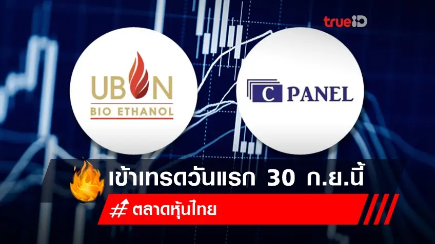 UBE และ CPANEL ควงแขน เข้าเทรดตลาดหุ้นไทยวันแรก 30 ก.ย.นี้