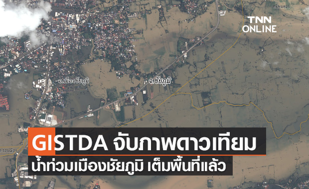 GISTDA จับภาพดาวเทียม สถานการณ์น้ำท่วม อ.เมืองชัยภูมิ มวลน้ำเต็มพื้นที่