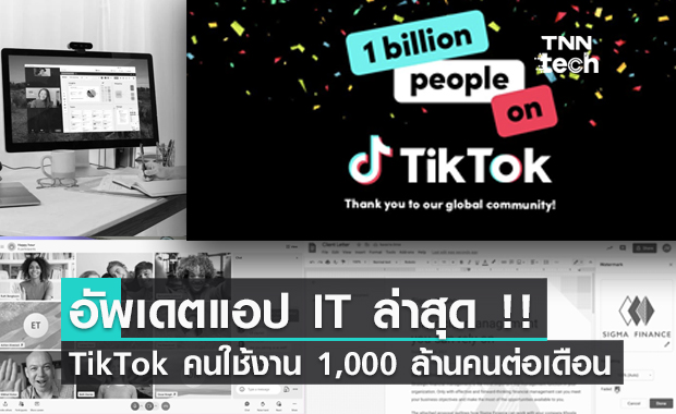 อัพเดตแอป IT ล่าสุด !! TikTok ประกาศคนใช้งานมากกว่า 1,000 ล้านคนต่อเดือน