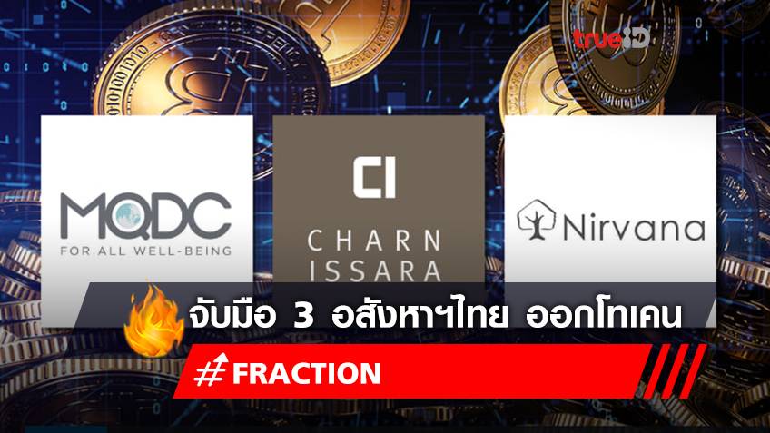 Fraction จับมือ 3 อสังหาริมทรัพย์ยักษ์ใหญ่ไทย เตรียมออกโทนเคนดิจิทัล มูลค่า 1.5 หมื่นล้าน