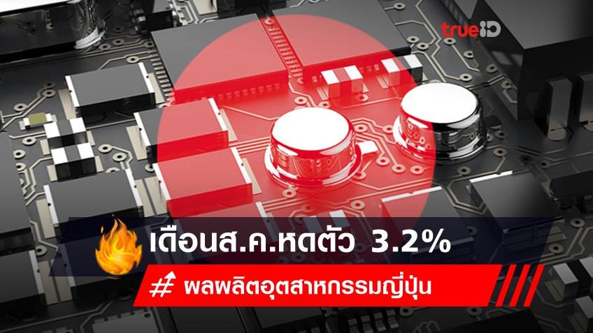 ผลผลิตอุตสาหกรรมญี่ปุ่น เดือนส.ค.หดตัว 3.2% ปัญหาขาดแคลนชิป ฉุดการผลิต