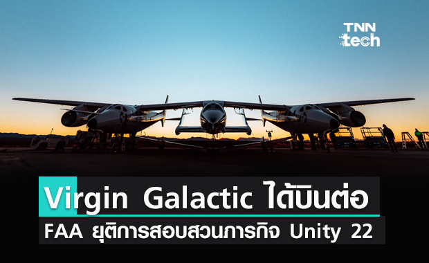 Virgin Galactic ได้บินต่อหลัง FAA ยุติการสอบสวนข้อผิดพลาดในภารกิจ Unity 22