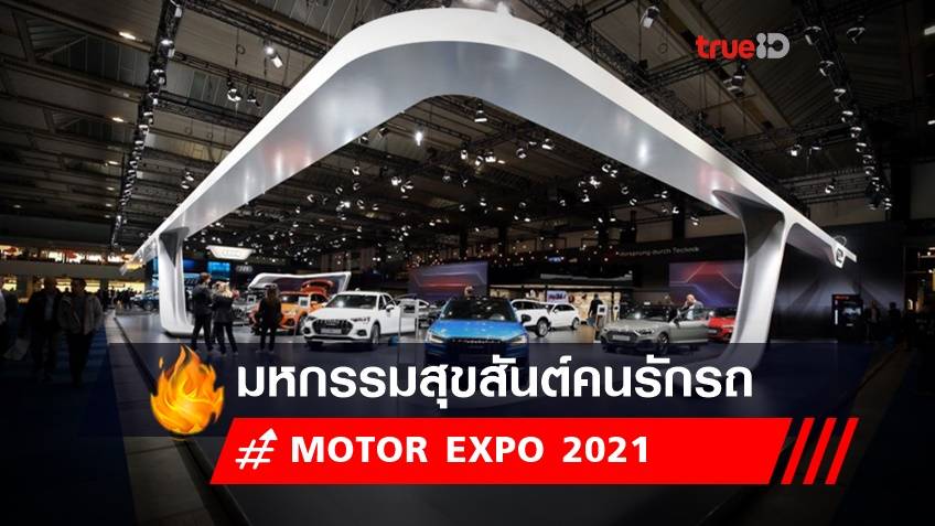 MOTOR EXPO 2021 : มอเตอร์เอ็กซ์โป ครั้งที่ 38  มหกรรมสุขสันต์คนรักรถยนต์ บิ๊กไบค์ ของแต่ง โปรโมชั่น วันที่ 1-12 ธ.ค. 64