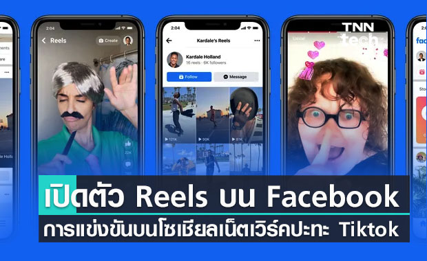 เปิดตัว Instagram Reels วิดีโอสั้นบน Facebook ในสหรัฐอเมริกาปะทะ Tiktok