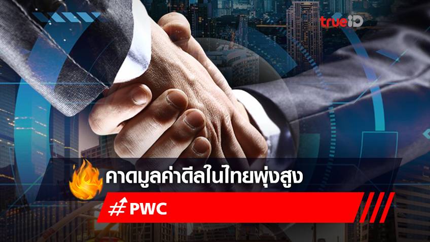 PwC คาดมูลค่าดีลในไทยพุ่งสูงใน 12 เดือนหน้า