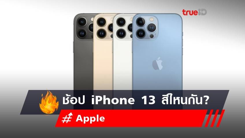 ช้อป iPhone 13 สีไหนกัน?