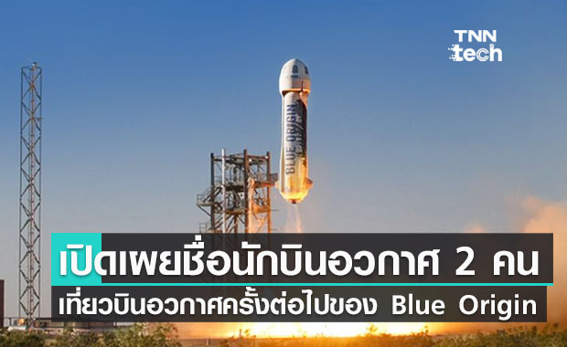 Blue Origin เปิดเผยรายชื่อนักบินอวกาศ 2 คน ในเที่ยวบินอวกาศครั้งต่อไป