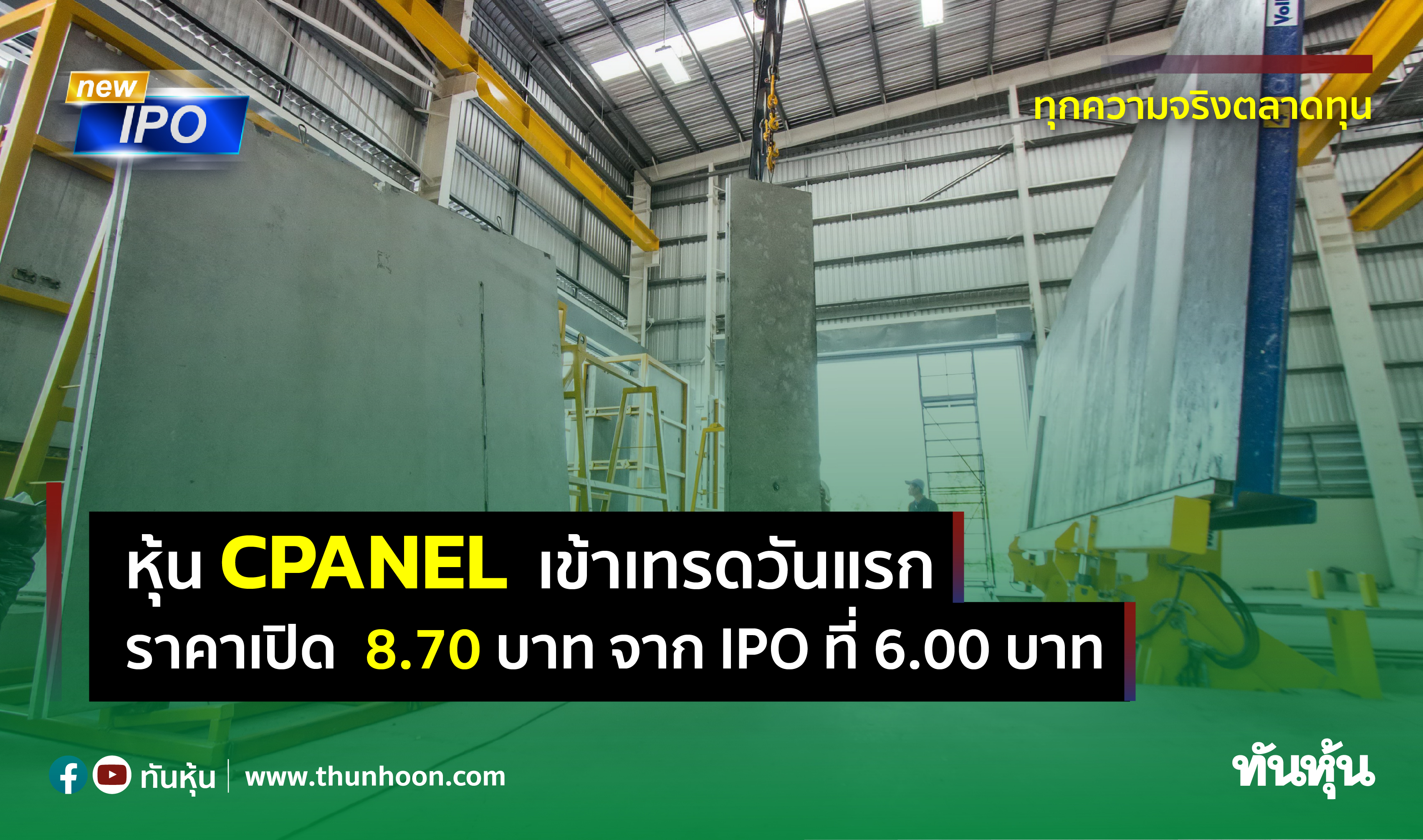 หุ้น CPANELเข้าเทรดวันแรก ราคาเปิด 8.70 บาท เพิ่มขึ้น 45% จาก IPO