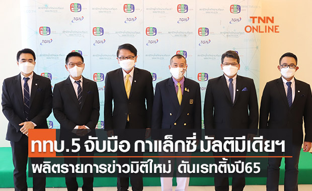 “ททบ.5-กาแล็กซี่ มัลติมีเดียฯ” จับมือผลิตรายการข่าวมิติใหม่ ดันเรทติ้งปี 65