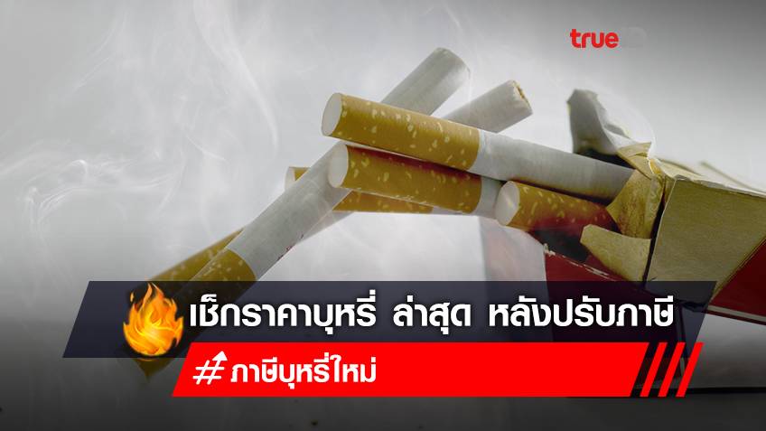 เช็กที่นี่! “ราคาบุหรี่ล่าสุด 2564” บุหรี่ขึ้นราคากี่บาท? หลังปรับภาษีบุหรี่ใหม่