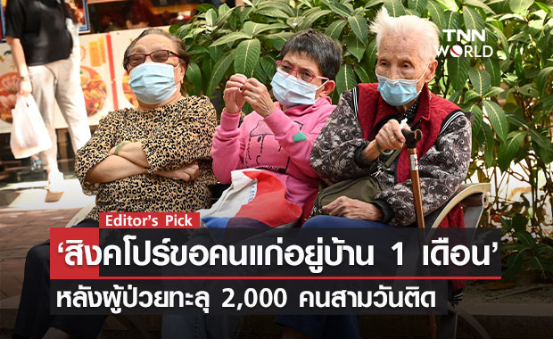 ‘สิงคโปร์ขอคนแก่อยู่บ้าน 1 เดือน’ หลังผู้ป่วยทะลุ 2,000 มาสามวันติด