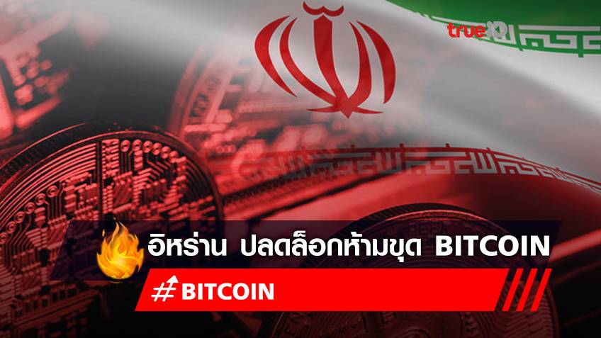 "อิหร่าน" ปลดล็อกห้ามขุด Bitcoin หลังปัญหาการใช้ไฟฟ้ากลับมาเป็นปกติ