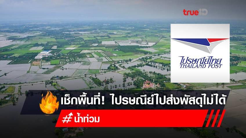 ไปรษณีย์ไทย แจ้งไม่สามารถนำจ่ายพัสดุได้ ในพื้นที่ประสบภัยน้ำท่วม