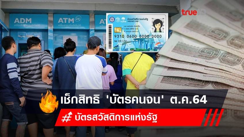 เช็กสิทธิ 'บัตรสวัสดิการแห่งรัฐ-บัตรคนจน' เดือน ต.ค.64 ได้อะไรบ้าง-รับเงินเท่าไหร่?