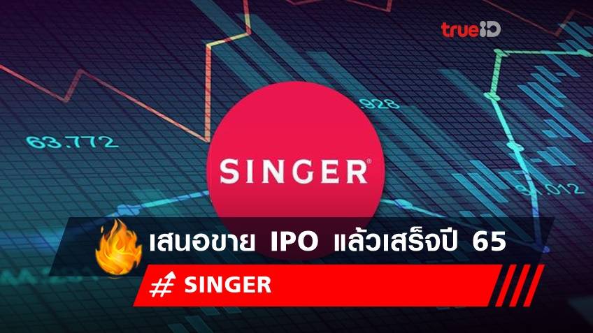 SINGER คาด soin-off หุ้น SGC เอส จี เสนอขาย IPO แล้วเสร็จปี 65