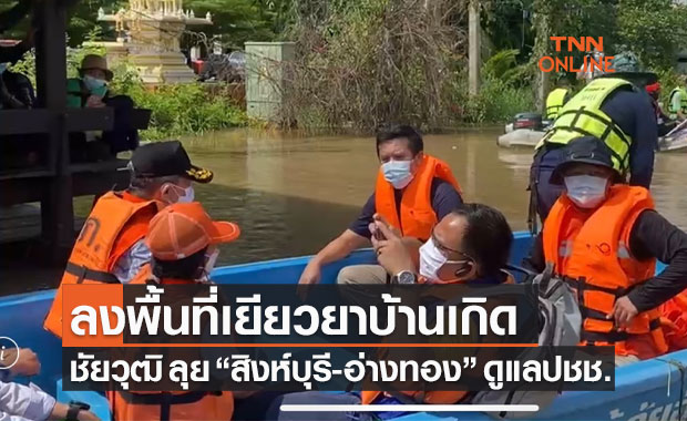 สถานการณ์น้ำท่วมอ่างทอง สิงห์บุรี ยังหนัก-ชัยวุฒิ ลงพื้นที่ช่วยเหลือผู้ประสบภัย