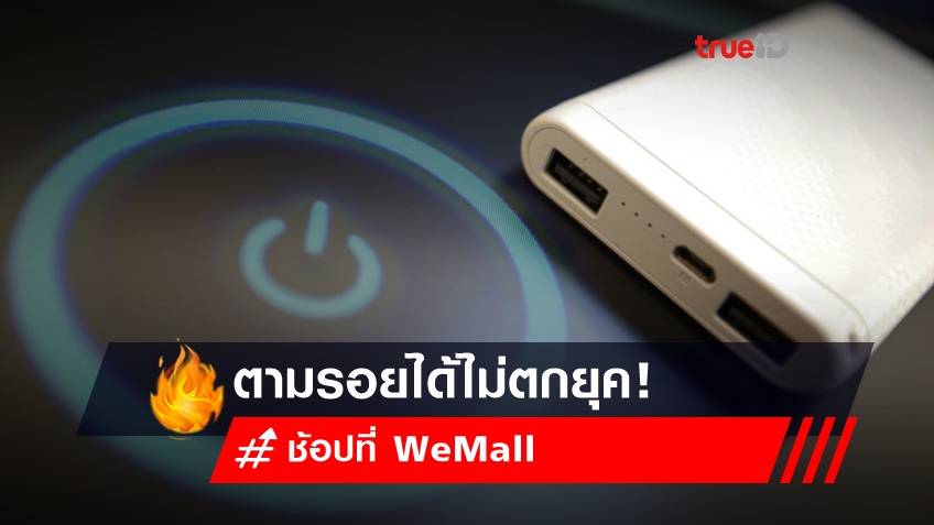 ออเจ้าทั้งหลาย! ตามรอยได้ไม่ตกยุค แค่มี Powerbank ติดตัวไว้ ช้อปเลยที่ WeMall
