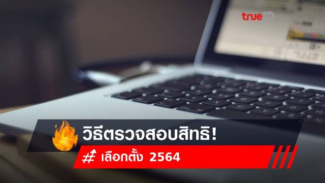 วิธีตรวจสอบสิทธิ 'เลือกตั้ง 2564' ผ่านช่องทางออนไลน์ วิธีตรวจสอบสิทธิ 'เลือกตั้ง 2564' ผ่านช่องทางออนไลน์