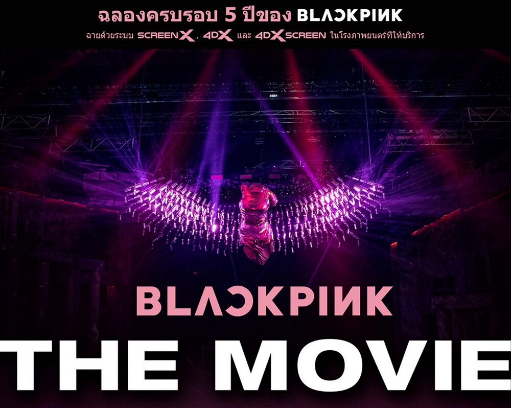 เมเจอร์ฯ เอาใจบลิ๊งค์ไทย เปิดรอบฉาย “BLACKPINK : The Movie” 14 ต.ค.นี้