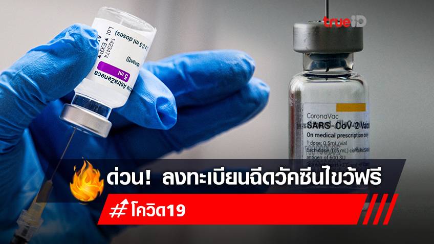 "รพ.จุฬาลงกรณ์ สภากาชาดไทย" เปิดลงทะเบียนฉีดวัคซีนฟรี "วัคซีนไขว้" ที่สามย่านมิตรทาวน์ - เซ็นทรัลเวิลด์
