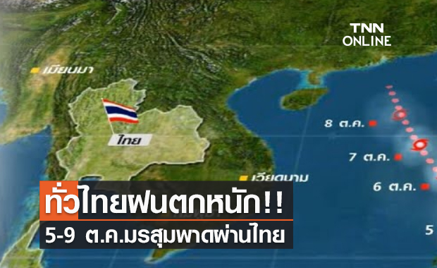 (คลิป) ทั่วไทยฝนตกหนัก!! 5-9 ต.ค.มรสุมพาดผ่านไทย