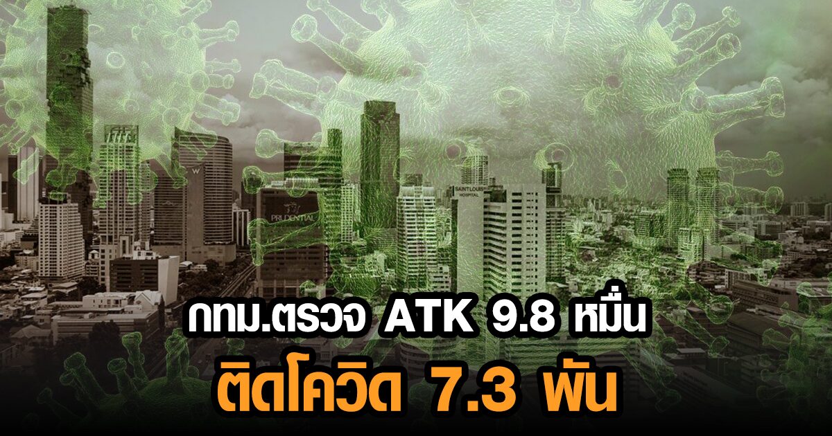 กรุงเทพฯ ตรวจ ATK 9.8 หมื่นราย ติดโควิด 7.3 พัน เร่งประชาสัมพันธ์วิธีทิ้งถูกต้อง