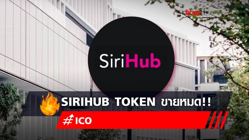 SiriHub Token ICO แรกของไทยขายหมด 2,400 ล้านบาท