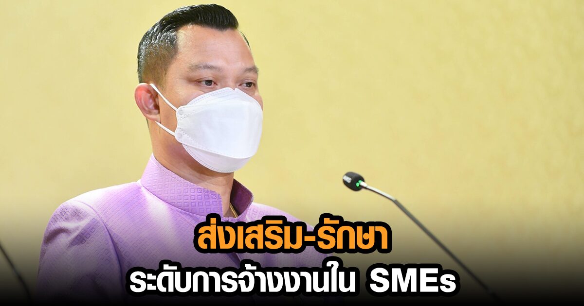 ครม.เห็นชอบ ส่งเสริม-รักษาระดับการจ้างงานในธุรกิจ SMEs