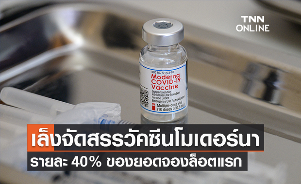 สมาคม รพ.เอกชน เล็งจัดสรรวัคซีนโมเดอร์นา รายละ 40% ของยอดจองล็อตแรก