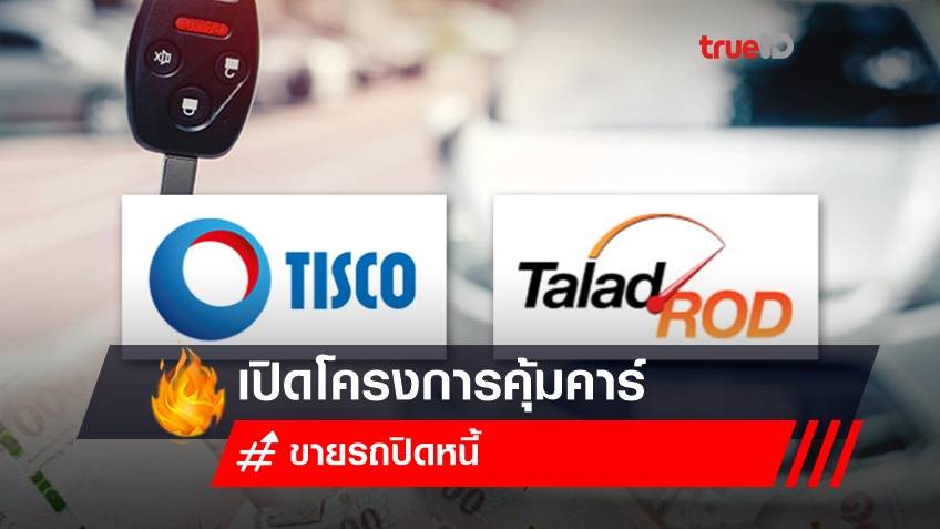 TISCO จับมือ TaladROD.com เปิดโครงการคุ้มคาร์ 'ขายรถปิดหนี้'
