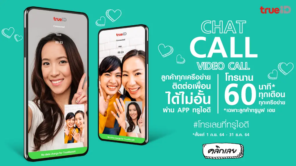 TrueID Call โทรเลยที่ทรูไอดี ไม่ว่าจะ Chat Call หรือ Video Call ก็ฟรีทุกเครือข่าย