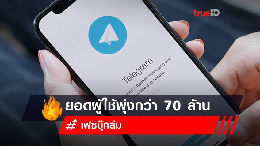 'Telegram' เผยยอดผู้ใช้งานใหม่ พุ่งกว่า 70 ล้านคนช่วง 'เฟซบุ๊กล่ม'