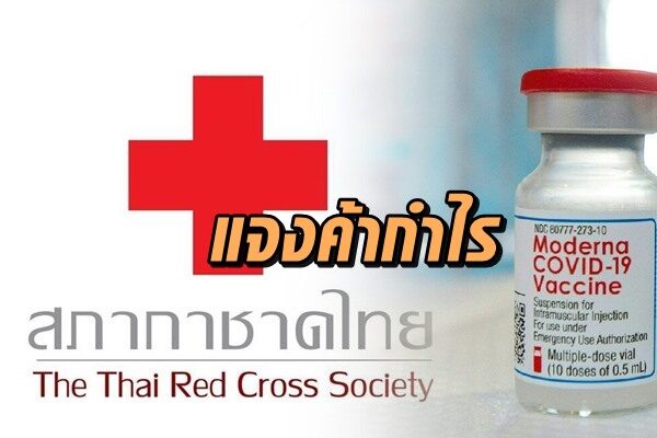 สภากาชาดไทยแจงแผนจัดหา'โมเดอร์นา'ยิบ ระบุเผยสาธารณชนตลอด หลังโดนกล่าวหาค้ากำไรวัคซีน