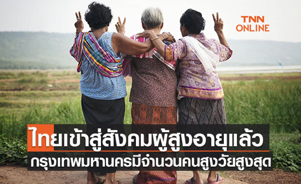 เปิดข้อมูลประเทศไทยเข้าสู่สังคม ‘ผู้สูงอายุ’ โดยสมบูรณ์แล้วปีนี้-กทม.มีผู้สูงวัยสูงสุด