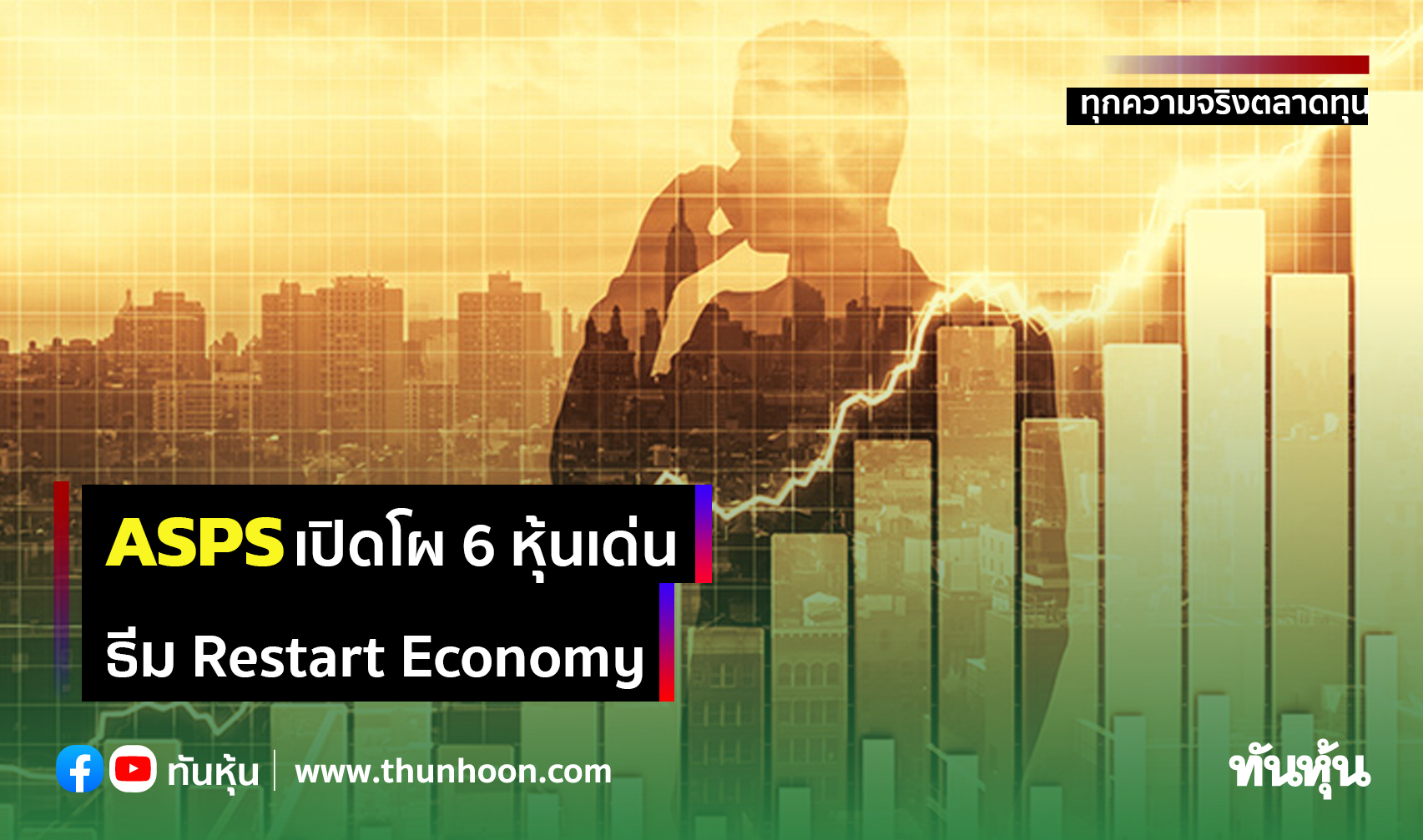 ASPS เปิดโผ 6 หุ้นเด่น  ธีม Restart Economy