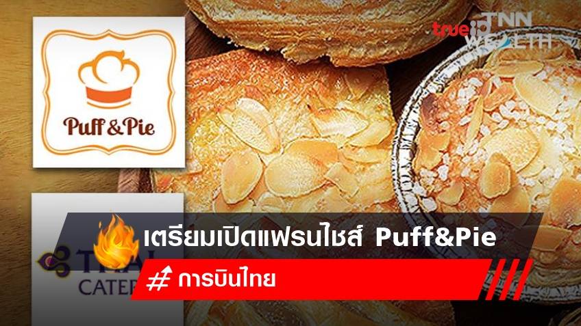 การบินไทยรุกหารายได้ เตรียมเปิดแฟรนไชส์ ร้านขนม Puff&Pie