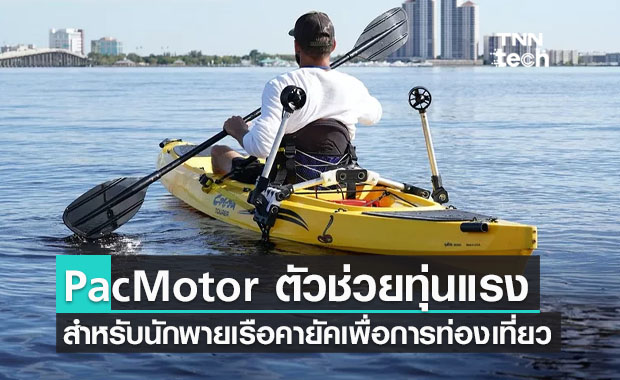 PacMotor ตัวช่วยทุ่นแรงสำหรับนักพายเรือคายัคเพื่อการท่องเที่ยว