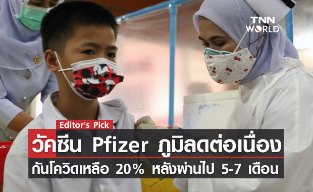 วัคซีน Pfizer ภูมิลดต่อเนื่อง ผลศึกษาชี้ กันโควิดเหลือ 20% หลังฉีดเข็มสองไป 5-7 เดือน