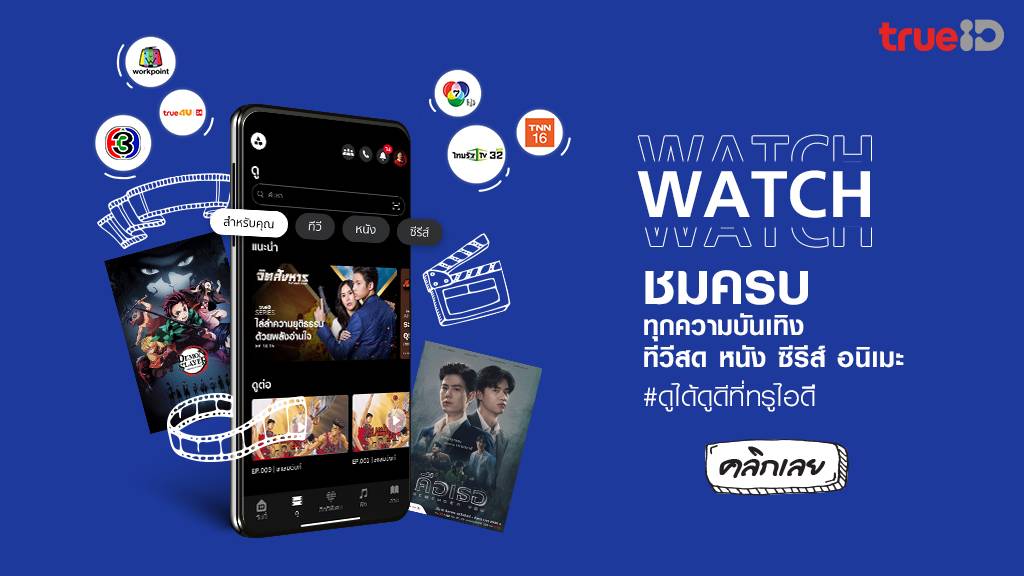 trueID Watch ดูหนัง ดูซีรีส์ ทีวีออนไลน์ ครบจบที่นี่