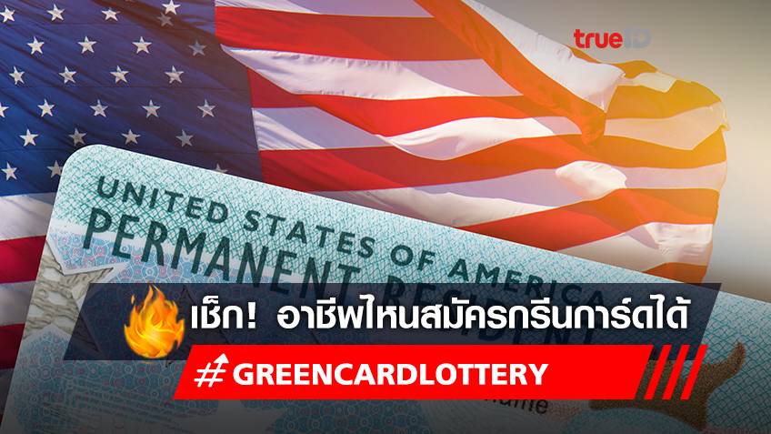 ขั้นตอนสมัคร "Green card Lottery" ลงทะเบียนกรีนการ์ด ต้องเตรียมอะไรบ้าง