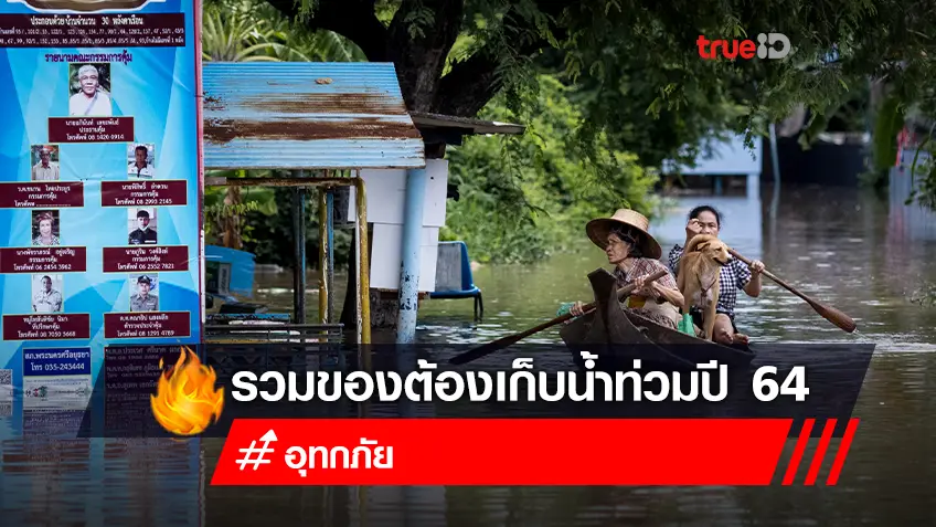 น้ำจะท่วมแล้ว! รวมของต้องเก็บ ช่วงน้ำท่วม 2565
