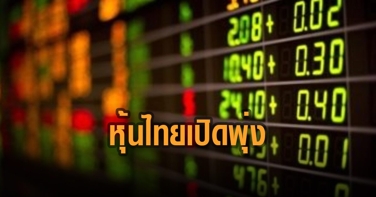 หุ้นไทยเปิดพุ่ง บวก 14.19 จุด รับยอดติดโควิดลดลง ตลาดคาดหวังการเปิดประเทศ