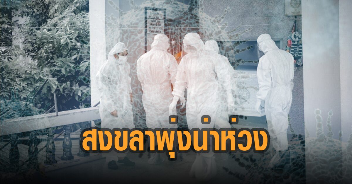 โควิดสงขลาพุ่งน่าห่วง พบรายใหม่ 444 คน 5 จังหวัดชายแดนใต้สาหัส