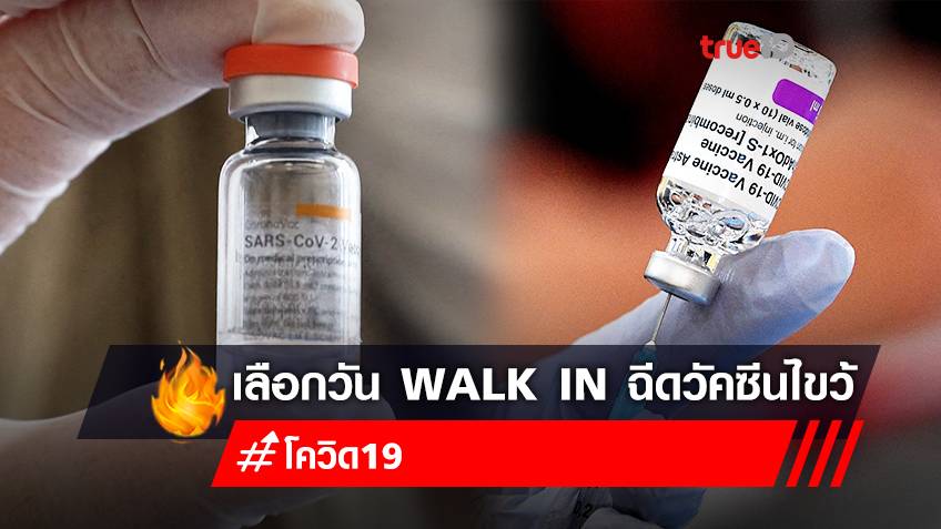 Walk in ฉีดวัคซีนโควิด "ซิโนแวค+แอสตร้าเซนเนก้า" ฟรี! โรงพยาบาลสำโรงการแพทย์