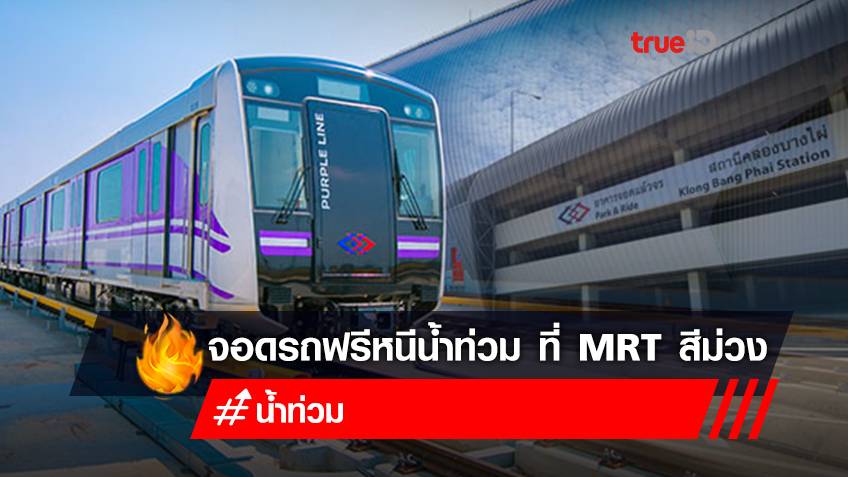 Where is the flood free parking?  Check here!  MRTA organizes "free parking" to help flood victims thumbnail